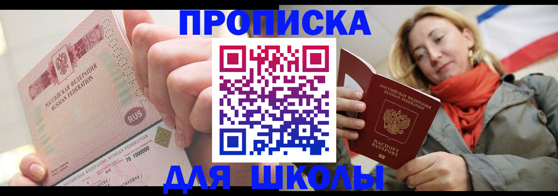 временная регистрация для школы в Смоленской области